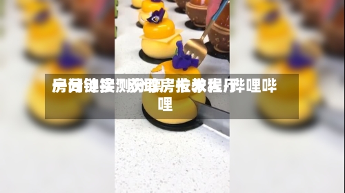 一分钟实测分享“拉米大厅房间链接”获取房卡教程-哔哩哔哩-第2张图片
