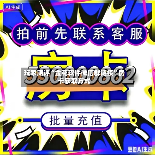 玩家测评“金花软件微信群链接”房卡获取方式