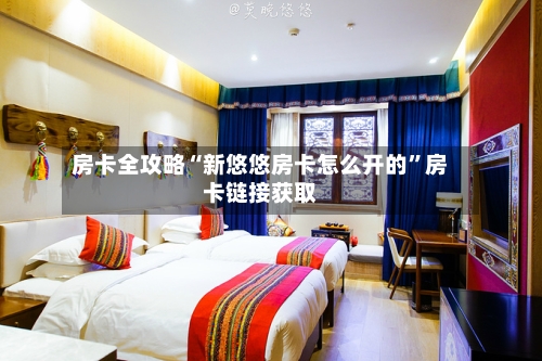 房卡全攻略“新悠悠房卡怎么开的”房卡链接获取-第2张图片