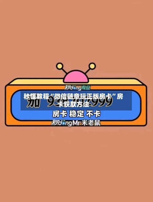 秒懂教程“微信随意玩正版房卡	”房卡获取方法-第2张图片