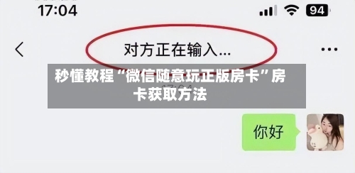 秒懂教程“微信随意玩正版房卡”房卡获取方法-第3张图片