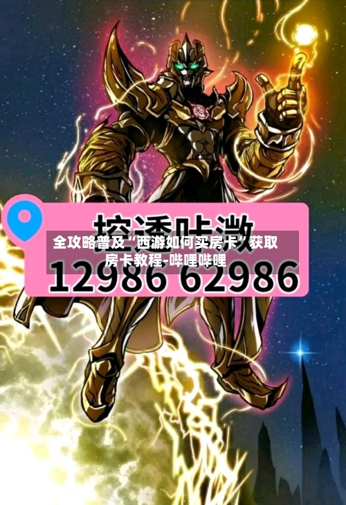 全攻略普及“西游如何买房卡”获取房卡教程-哔哩哔哩-第3张图片