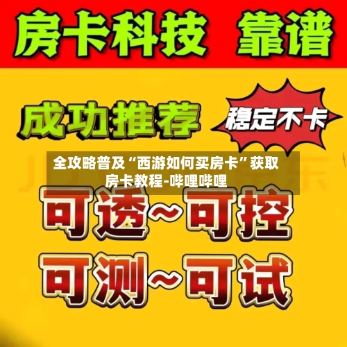 全攻略普及“西游如何买房卡”获取房卡教程-哔哩哔哩