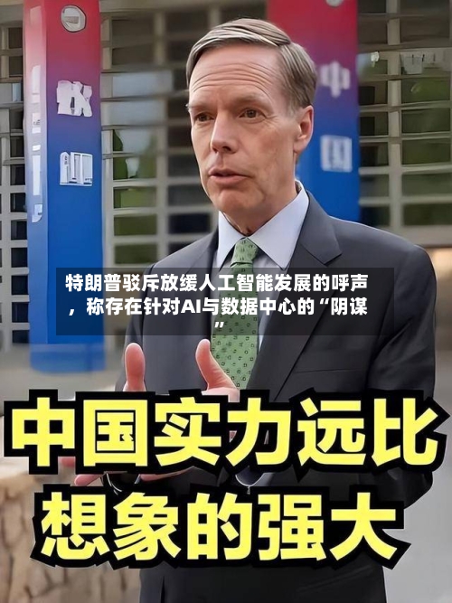 特朗普驳斥放缓人工智能发展的呼声，称存在针对AI与数据中心的“阴谋”-第2张图片