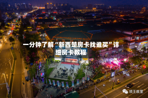 一分钟了解“新西楚房卡找谁买”详细房卡教程-第3张图片