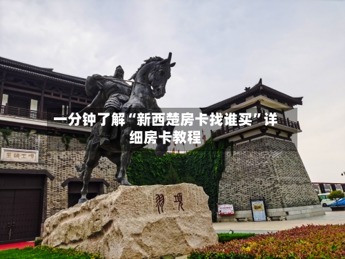 一分钟了解“新西楚房卡找谁买”详细房卡教程-第2张图片