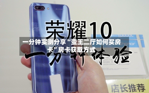 一分钟实测分享“蛮王二厅如何买房卡”房卡获取方式-第2张图片