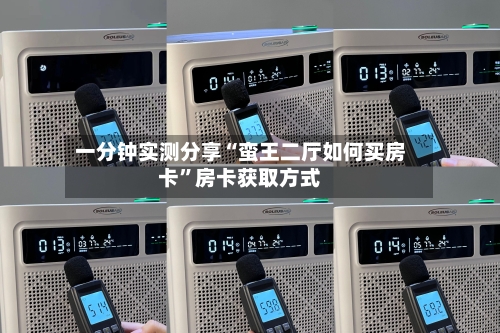 一分钟实测分享“蛮王二厅如何买房卡	”房卡获取方式-第3张图片