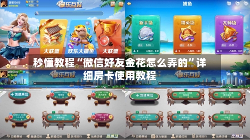 秒懂教程“微信好友金花怎么弄的	”详细房卡使用教程-第2张图片