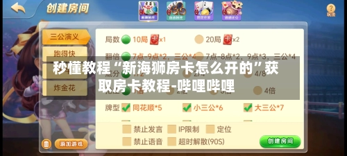 秒懂教程“新海狮房卡怎么开的	”获取房卡教程-哔哩哔哩-第2张图片