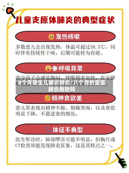 8个月新生儿确诊肺炎/八个月的宝宝肺炎危险吗