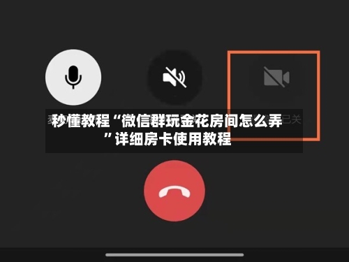 秒懂教程“微信群玩金花房间怎么弄”详细房卡使用教程-第3张图片