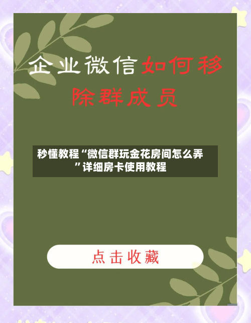 秒懂教程“微信群玩金花房间怎么弄”详细房卡使用教程-第2张图片