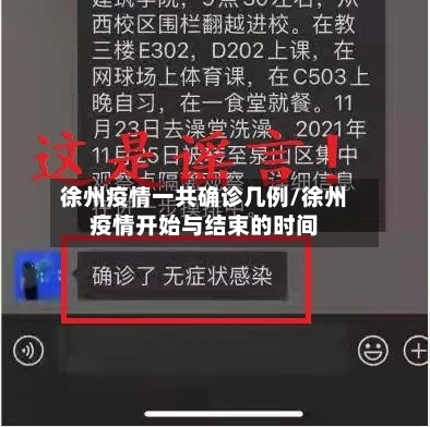 徐州疫情一共确诊几例/徐州疫情开始与结束的时间-第2张图片