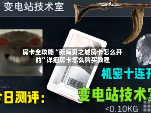 房卡全攻略“新海贝之城房卡怎么开的”详细房卡怎么购买教程