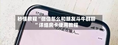 秒懂教程“微信怎么和朋友斗牛群聊”详细房卡使用教程-第2张图片