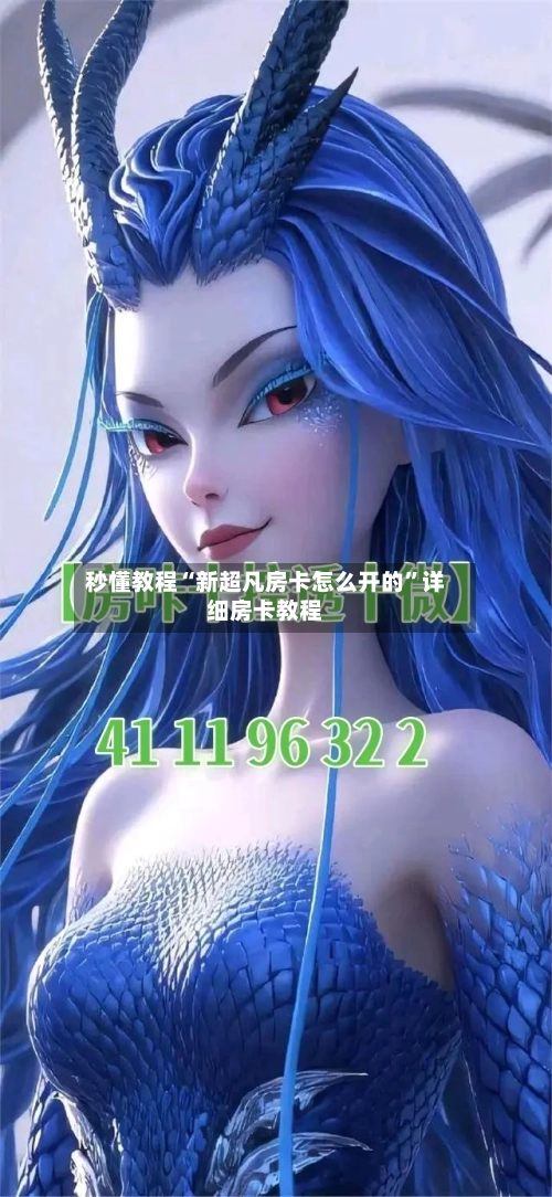 秒懂教程“新超凡房卡怎么开的”详细房卡教程-第2张图片