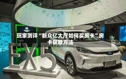 玩家测评“新众亿大厅如何买房卡”房卡获取方法-第3张图片