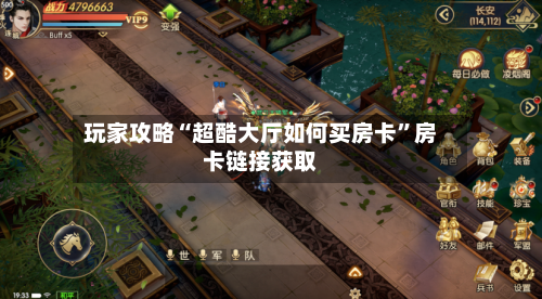 玩家攻略“超酷大厅如何买房卡”房卡链接获取