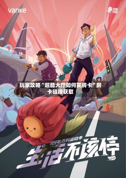 玩家攻略“超酷大厅如何买房卡”房卡链接获取-第2张图片