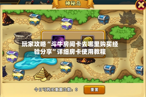 玩家攻略“斗牛房间卡去哪里购买经验分享	”详细房卡使用教程-第2张图片
