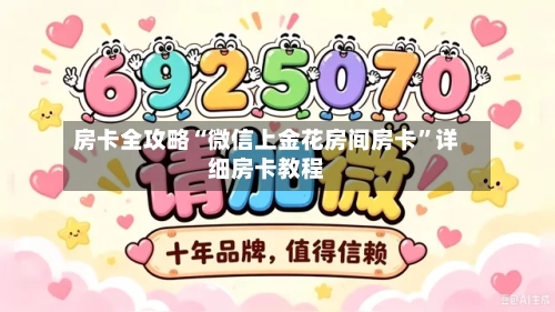 房卡全攻略“微信上金花房间房卡”详细房卡教程-第2张图片