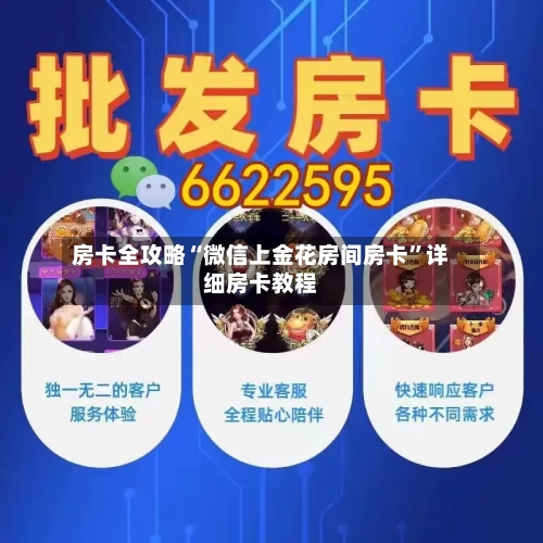房卡全攻略“微信上金花房间房卡”详细房卡教程-第3张图片
