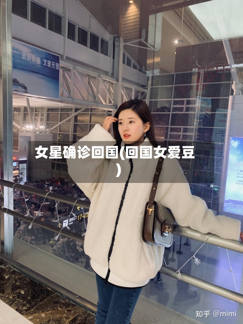 女星确诊回国(回国女爱豆)