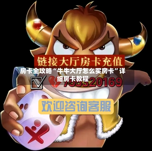 房卡全攻略“牛牛大厅怎么买房卡	”详细房卡教程-第3张图片