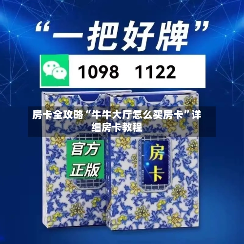 房卡全攻略“牛牛大厅怎么买房卡”详细房卡教程-第2张图片