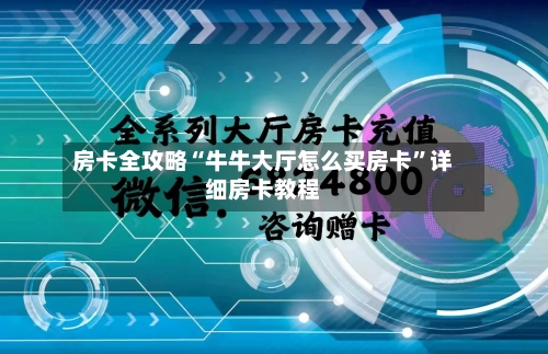 房卡全攻略“牛牛大厅怎么买房卡”详细房卡教程