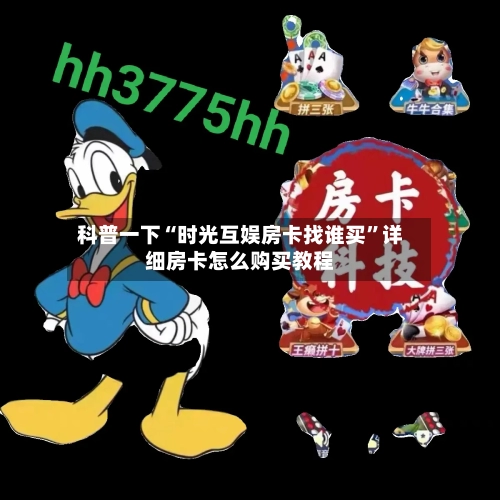 科普一下“时光互娱房卡找谁买”详细房卡怎么购买教程-第2张图片