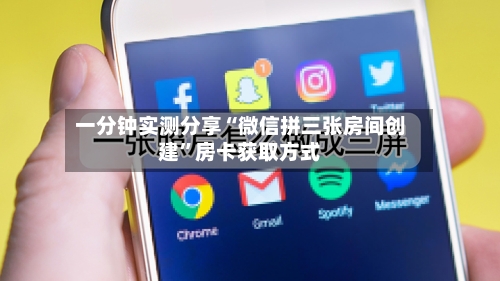 一分钟实测分享“微信拼三张房间创建”房卡获取方式-第2张图片