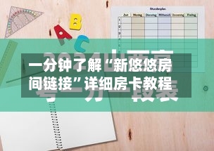 一分钟了解“新悠悠房间链接	”详细房卡教程-第2张图片
