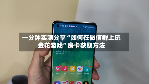 一分钟实测分享“如何在微信群上玩金花游戏”房卡获取方法-第2张图片