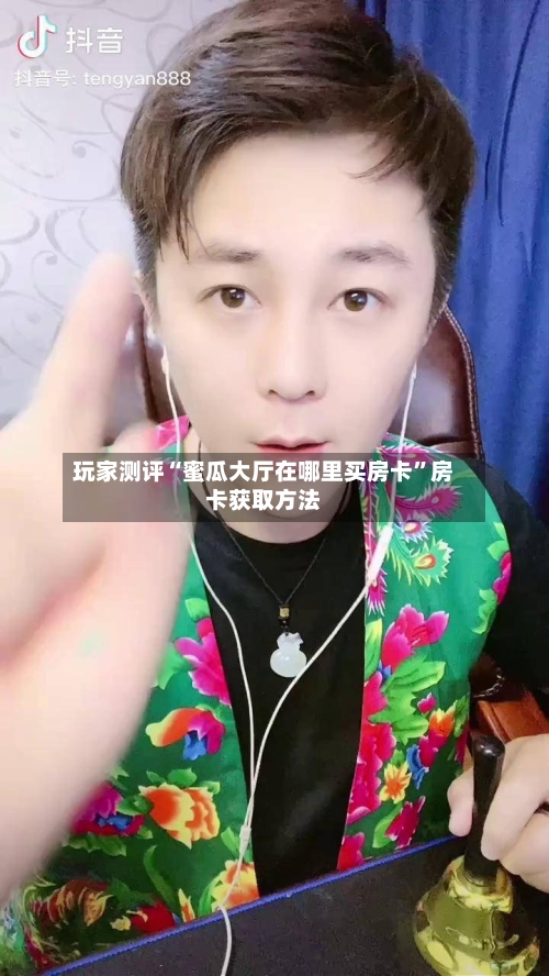 玩家测评“蜜瓜大厅在哪里买房卡”房卡获取方法-第3张图片