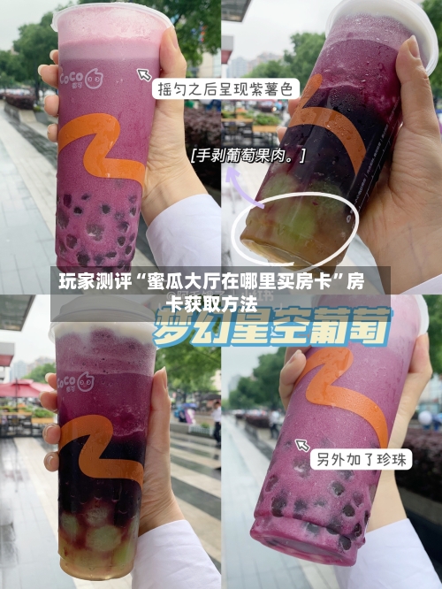 玩家测评“蜜瓜大厅在哪里买房卡”房卡获取方法-第2张图片