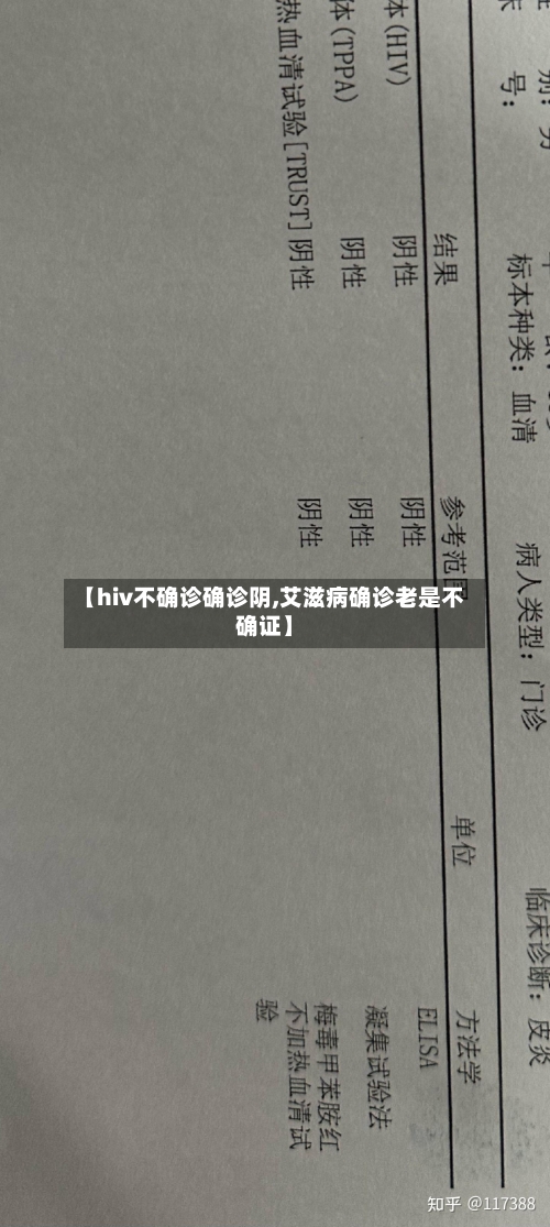 【hiv不确诊确诊阴,艾滋病确诊老是不确证】