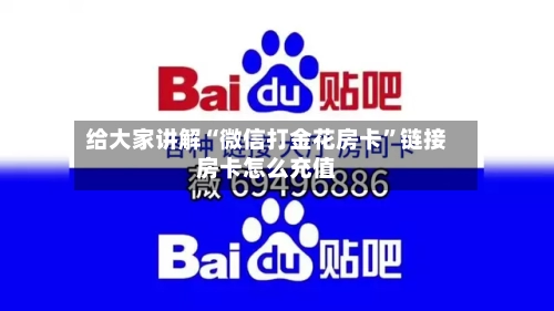 给大家讲解“微信打金花房卡”链接房卡怎么充值-第2张图片
