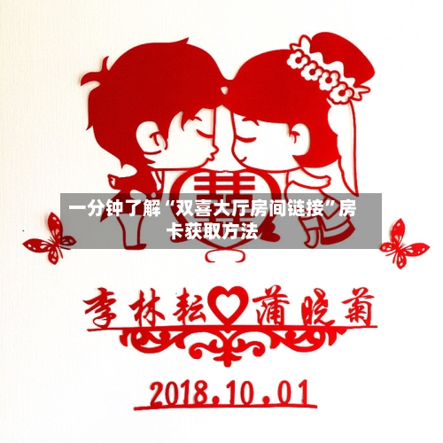 一分钟了解“双喜大厅房间链接”房卡获取方法-第2张图片