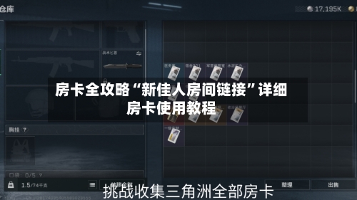房卡全攻略“新佳人房间链接”详细房卡使用教程-第3张图片