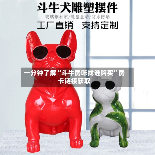 一分钟了解“斗牛房咔找谁购买”房卡链接获取-第2张图片