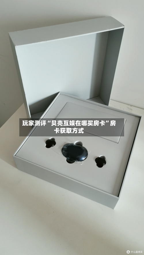 玩家测评“贝壳互娱在哪买房卡”房卡获取方式-第2张图片