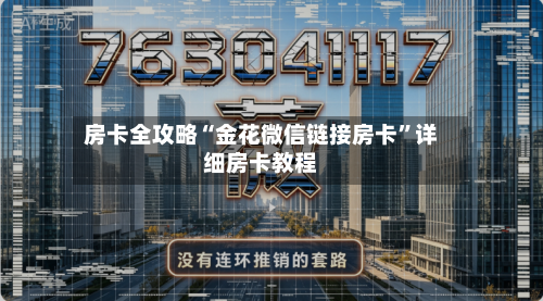 房卡全攻略“金花微信链接房卡”详细房卡教程-第2张图片