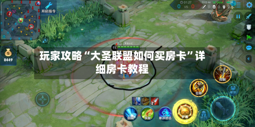 玩家攻略“大圣联盟如何买房卡”详细房卡教程-第3张图片