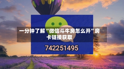 一分钟了解“微信斗牛房怎么开	”房卡链接获取-第2张图片