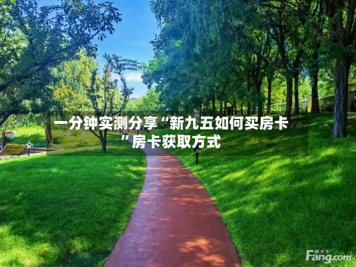 一分钟实测分享“新九五如何买房卡”房卡获取方式