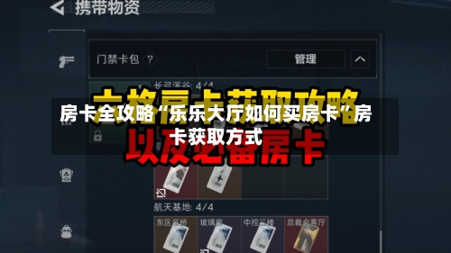 房卡全攻略“乐乐大厅如何买房卡”房卡获取方式-第2张图片