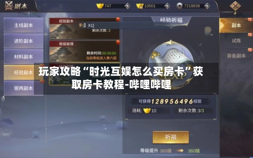 玩家攻略“时光互娱怎么买房卡”获取房卡教程-哔哩哔哩-第2张图片