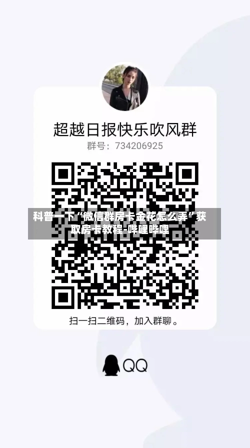科普一下“微信群房卡金花怎么弄”获取房卡教程-哔哩哔哩-第2张图片
